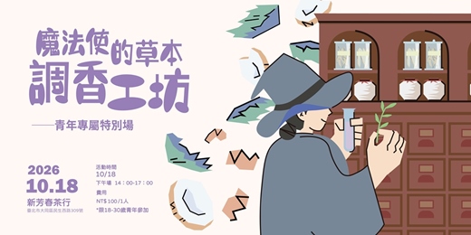 event-banner-【青年專屬特別場-魔法使的草本調香工坊|🌿 中藥文化 × 手作防蚊包工作坊】