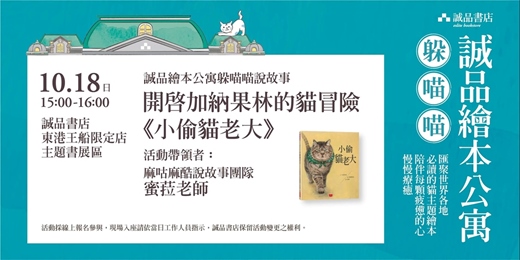 event-banner-誠品書店東港王船限定店|【繪本公寓說故事】開啟加納果林的貓冒險《小偷貓老大》
