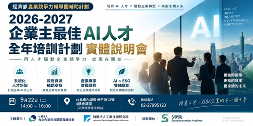 event-banner-9月22日（二）14:00  2026-2027 企業主最佳AI人才全年培訓計劃實體說明會 