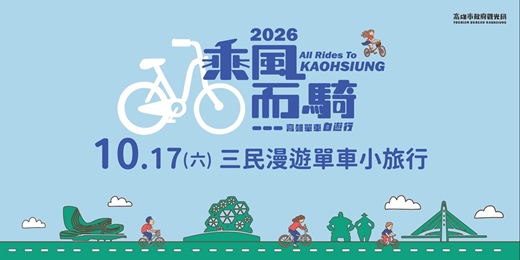 event-banner-✨全新回歸✨2026乘風而騎|三民漫遊單車小旅行