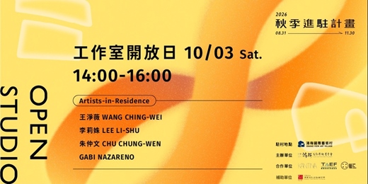 event-banner-2026 秋季藝術進駐｜第一次工作室開放日