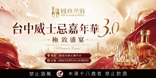 event-banner-台中威士忌嘉年華3.0-極致盛宴