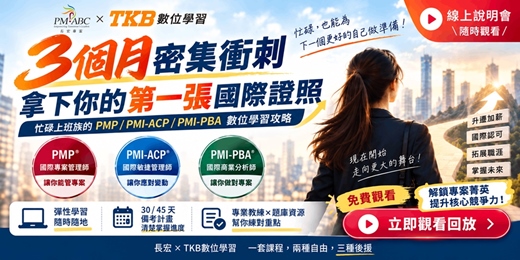 event-banner-PMP/PBA/ACP數位學習說明會｜3個月拿下國際證照，打開職涯新可能