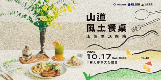 event-banner-山道風土餐桌|山客尞尞・山道生活指南
