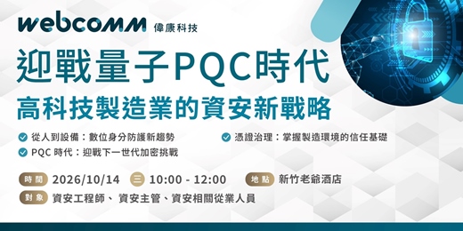 event-banner-迎戰量子PQC時代,高科技製造業的資安新戰略