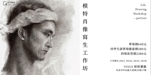 event-banner-形狀藝術|模特肖像寫生工作坊