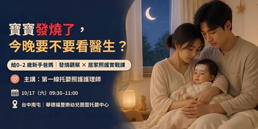 event-banner-給0-2新手父母｜發燒觀察 X 居家照護實戰課