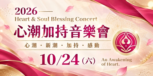 event-banner-【2026 • 心潮FUN光加持音樂會｜讓好運聽見你】