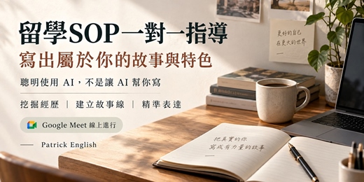 event-banner-別讓 AI 替你說故事｜留學 SOP 個人化寫作實戰