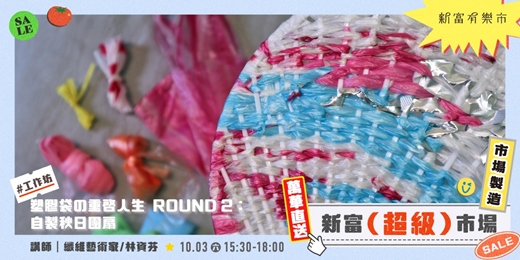 event-banner-【新富有樂市】塑膠袋の重啟人生 𝙍𝙊𝙐𝙉𝘿 𝟮:自製秋日團扇