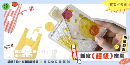event-banner-【新富有樂市】塑膠袋の重啟人生 𝙍𝙊𝙐𝙉𝘿 𝟭:自製小小零錢包
