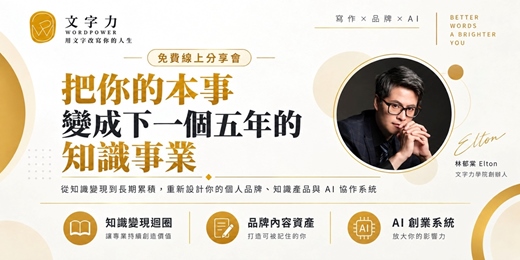 event-banner-把你的本事,變成下一個五年的知識事業(09/28)|20:00~21:30