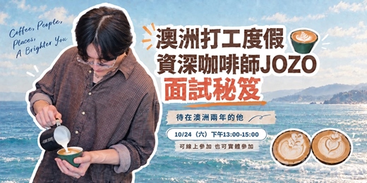 event-banner-澳洲打工度假面試秘笈分享會｜資深咖啡師 Jozo ☕