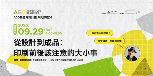 event-banner-【ACO農產電商計畫系列課程】從設計到成品：印刷前後該注意的大小事
