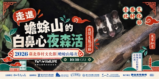 event-banner-10/10(六)【2026台北眷村文化節響應活動】走進蟾蜍山的白鼻心夜森活
