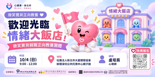 event-banner-新北市衛生局【微笑寶貝正向教養】