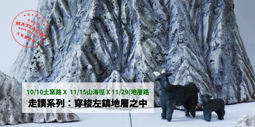 event-banner-2026Mattauw大地藝術季|走讀系列:穿梭左鎮地層之中