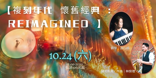 event-banner-【複刻年代 懷舊經典 : REIMAGINED 】