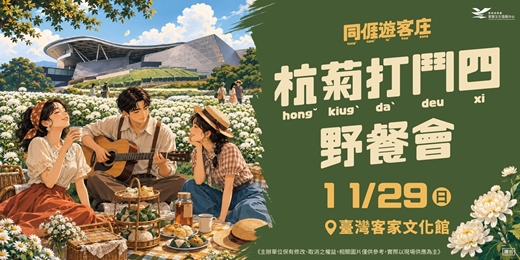 event-banner-【杭菊打鬥四】賞菊野餐會-秋季限定
