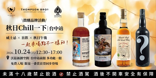 event-banner-微醺品牌活動 秋日Chill一下