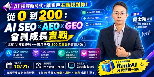 event-banner-Google 找得到、ChatGPT 推得出:AI 搜尋時代的 200 會員成長術