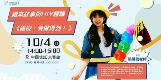 event-banner-繪本故事與DIY體驗－善良，我做得到