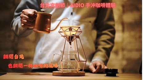 event-banner-台北文創節｜AIDIO 手沖咖啡體驗｜0基礎也能沖出喜歡的風味