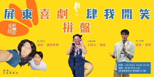 event-banner-屏東喜劇之夜|【10月場】喜劇開港・肆我開笑