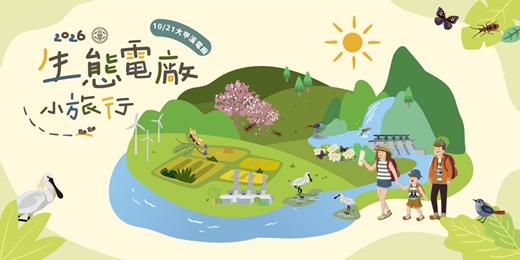 event-banner-2026生態電廠小旅行--溪遊大甲.山林生態探索