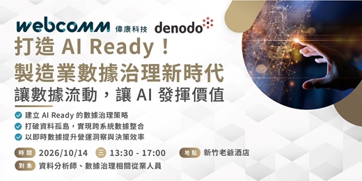 event-banner-打造 AI Ready！製造業數據治理新時代 : 讓數據流動，讓 AI 發揮價值