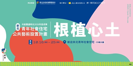 event-banner- 根植心土｜共創豐盛時光－2026 新北青年社宅公共藝術年度成果發表