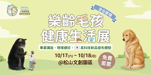 event-banner-2026 樂齡毛孩健康生活展【免費索票】