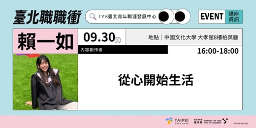 event-banner-115年【職涯成長支持講座】｜從心開始生活