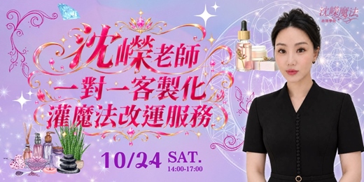 event-banner-沈嶸老師10/24(六)【客製化一對一灌魔法改運服務】