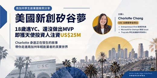 event-banner-美國新創矽谷夢:18 歲募得天使投資人注資 US$25M,南加州年輕人都在做什麼?