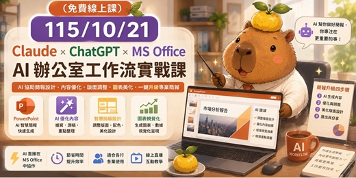 event-banner-(通知~延期改至10/21上課)115/10/14免費~ Claude × ChatGPT × MS Office|AI 辦公室工作流實戰課