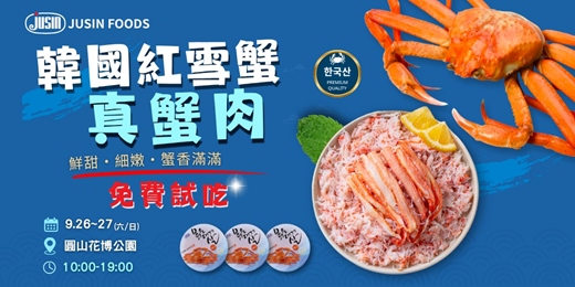 event-banner-韓國紅雪蟹來台試吃!鮮甜真蟹肉,圓山花博免費吃