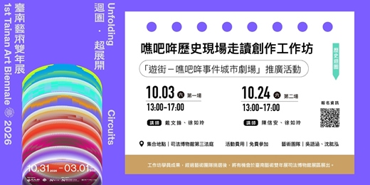 event-banner-2026第一屆臺南藝術雙年展｜歷史迴圈｜噍吧哖歷史現場走讀創作工作坊