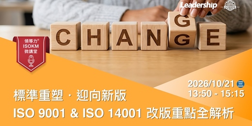 event-banner-【領導力ISOKM微講堂】標準重塑・迎向新版 ISO 9001 & ISO 14001 改版重點全解析