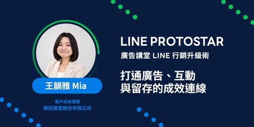 event-banner-【LINE PROTOSTAR 廣告講堂】LINE 行銷升級術:打通廣告、互動與留存的成效連線