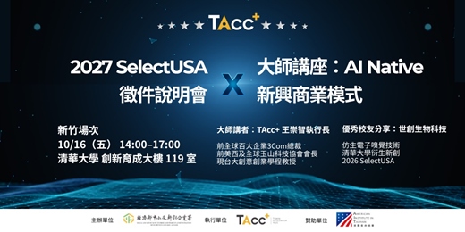 event-banner-【新竹場】2027 SelectUSA 徵件說明會 X 大師講座:AI Native 新興商業模式