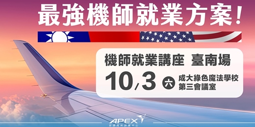 event-banner-台南機師就業講座