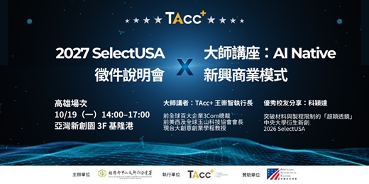 event-banner-【高雄場】2027 SelectUSA 徵件說明會 X 大師講座:AI Native 新興商業模式