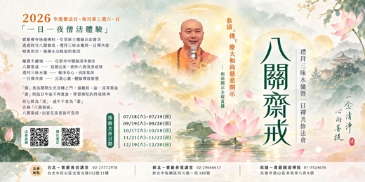 event-banner-八關齋戒．禮拜三昧水懺暨一日禪共修法會