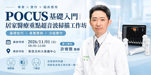 event-banner-《POCUS 基礎入門|居家醫療重點超音波掃描工作坊》基礎技巧 x 真實案例 × 分組實作