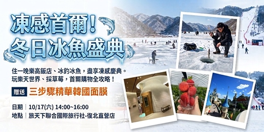 event-banner-報名送精華面膜!《凍感首爾!冬日冰魚盛典》旅天下主題旅遊講座