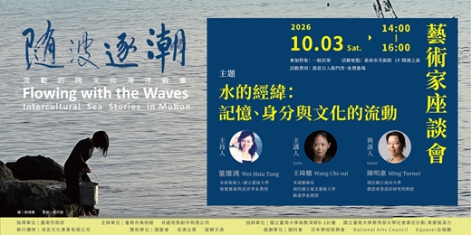 event-banner-「隨波逐潮：流動的跨文化海洋敘事」藝術家座談會