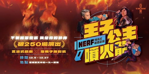 event-banner-NERF情境式創意劇場《王子・公主・噴火龍》