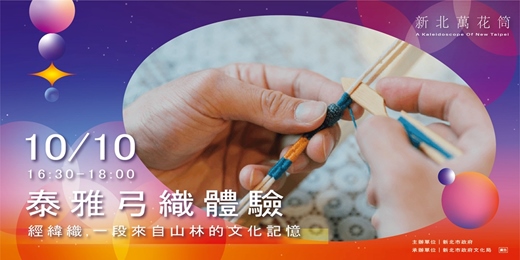event-banner-新北萬花筒｜泰雅弓織體驗​