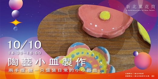 event-banner-新北萬花筒|陶藝小皿製作